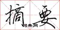 田英章摘要行书怎么写