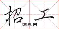 田英章招工行书怎么写