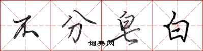 田英章不分皂白行书怎么写