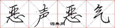 田英章恶声恶气行书怎么写