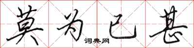 田英章莫为已甚行书怎么写