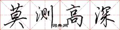 田英章莫测高深行书怎么写