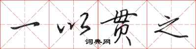 田英章一以贯之行书怎么写