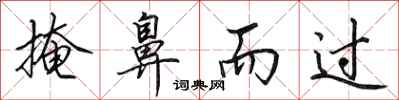 田英章掩鼻而过行书怎么写