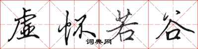 田英章虚怀若谷行书怎么写