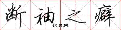 田英章断袖之癖行书怎么写