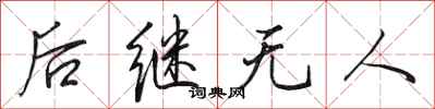 田英章后继无人行书怎么写