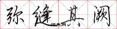 田英章弥缝其阙行书怎么写
