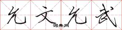 田英章允文允武行书怎么写