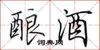 田英章酿酒行书怎么写