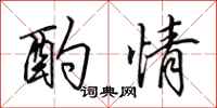 田英章酌情行书怎么写
