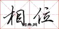 田英章相位行书怎么写