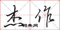 田英章杰作行书怎么写