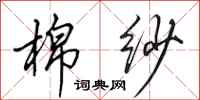 田英章棉纱行书怎么写