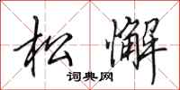 田英章松懈行书怎么写