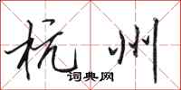 田英章杭州行书怎么写