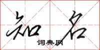 田英章知名行书怎么写