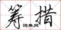 田英章筹措行书怎么写