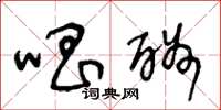 王冬龄唱酬草书怎么写
