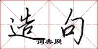 田英章造句行书怎么写