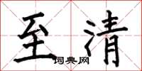 何伯昌至清楷书怎么写