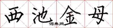 何伯昌西池金母楷书怎么写
