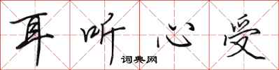 田英章耳听心受行书怎么写
