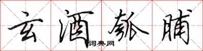田英章玄酒瓠脯行书怎么写