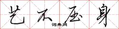 田英章艺不压身行书怎么写