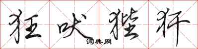 田英章狂吠狴犴行书怎么写