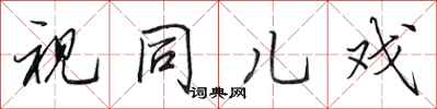 田英章视同儿戏行书怎么写