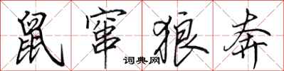 田英章鼠窜狼奔行书怎么写