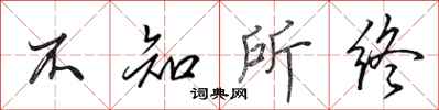 田英章不知所终行书怎么写