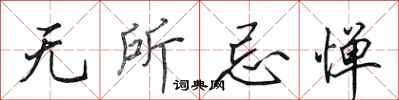 田英章无所忌惮行书怎么写