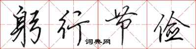 田英章躬行节俭行书怎么写