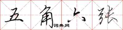 田英章五角六张行书怎么写