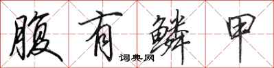 田英章腹有鳞甲行书怎么写