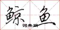 田英章鲸鱼行书怎么写