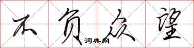田英章不负众望行书怎么写