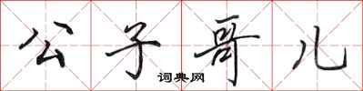 田英章公子哥儿行书怎么写