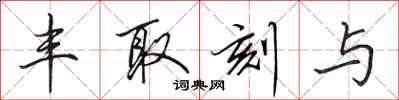 田英章丰取刻与行书怎么写