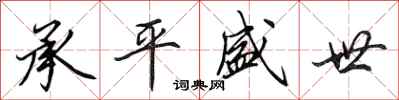 田英章承平盛世行书怎么写