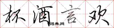 田英章杯酒言欢行书怎么写