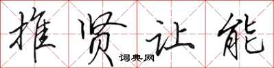 田英章推贤让能行书怎么写