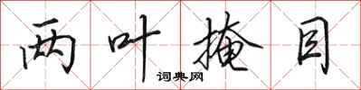田英章两叶掩目行书怎么写