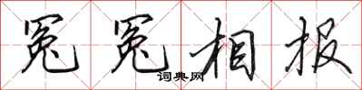 田英章冤冤相报行书怎么写