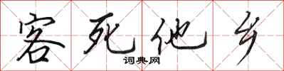 田英章客死他乡行书怎么写