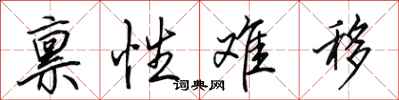田英章禀性难移行书怎么写