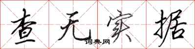 田英章查无实据行书怎么写