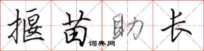 田英章揠苗助长行书怎么写